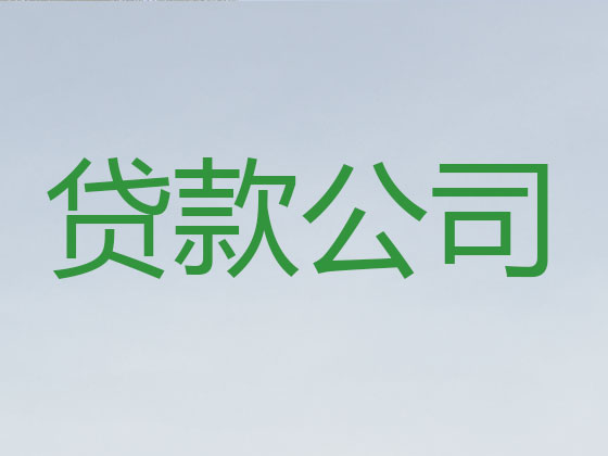 铁岭贷款公司